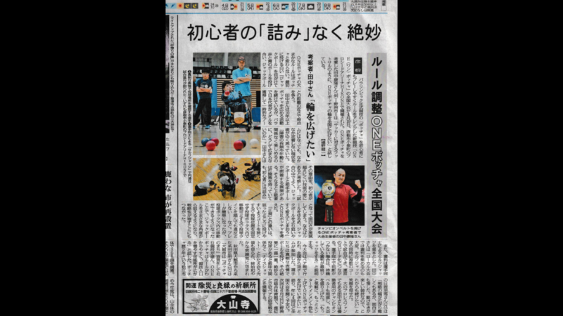 ONEボッチャ選手権が新聞掲載されました。