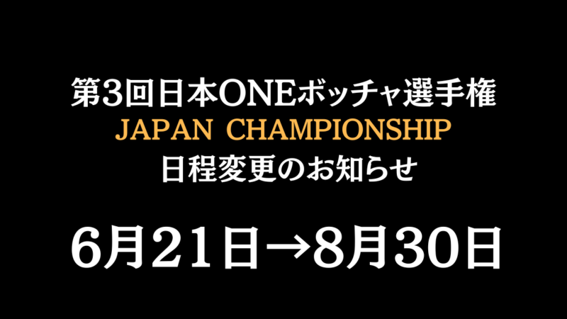 第3回日本ONEボッチャ選手権日程変更のお知らせ