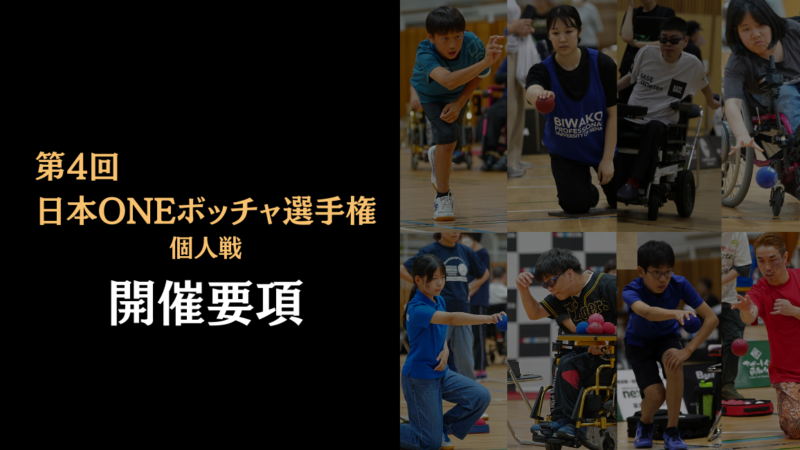 11月9日（日）第4回日本ONEボッチャ選手権開催します※滋賀県立希望が丘文化公園