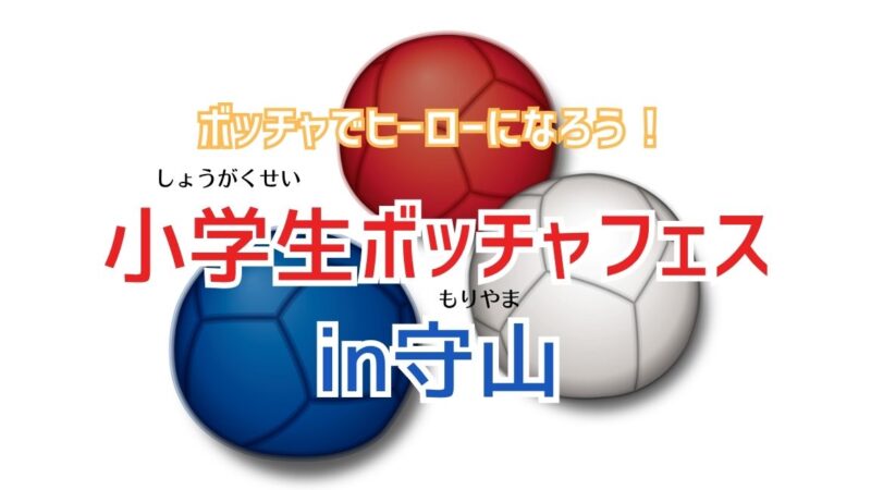 【7月20日(祝・月)】小学生ボッチャフェスin守山開催！
